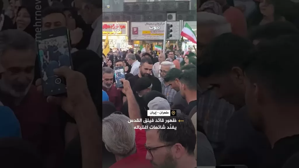 قائد فيلق القدس يظهر علنًا في "يوم النصر" ويفنّد شائعات اغتياله