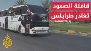 شاهد “قافلة الصمود” تغادر طرابلس باتجاه غزة وسط دعم شعبي واسع