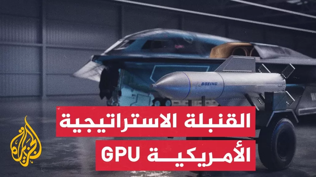 قد تستخدم في ضرب مفاعل "فوردو" الإيراني.. تعرف على خصائص القنبلة الأمريكية "جي بي يو"