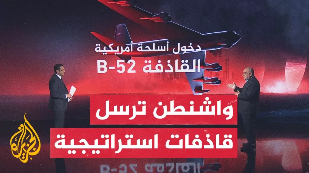 قراءة عسكرية.. كيف يؤثر دخول القاذفات الاستراتيجية الأمريكية على مؤشر الاشتباك؟