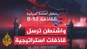 شاهد قراءة عسكرية.. كيف يؤثر دخول القاذفات الاستراتيجية الأمريكية على مؤشر الاشتباك؟