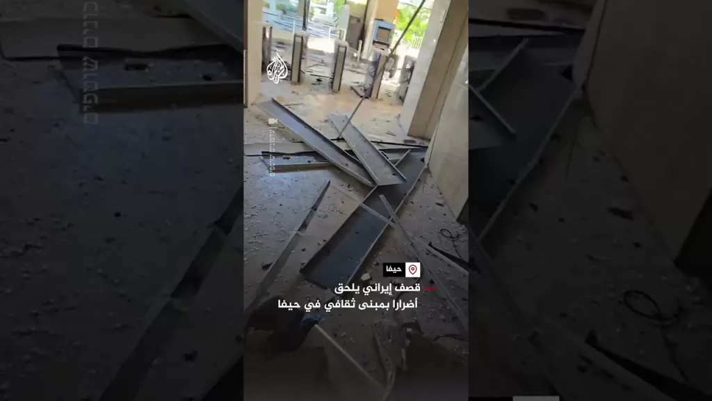 قصف إيراني يلحق أضرارا بمبنى ثقافي في حيفا