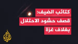 شاهد كتائب الشهيد محمد الضيف: قصف حشود إسرائيلية بغلاف غزة