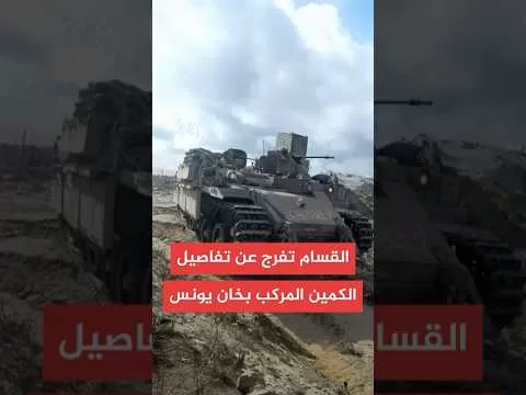 كتائب القسام تفرج عن تفاصيل الكمين المركب أمس في خان يونس
