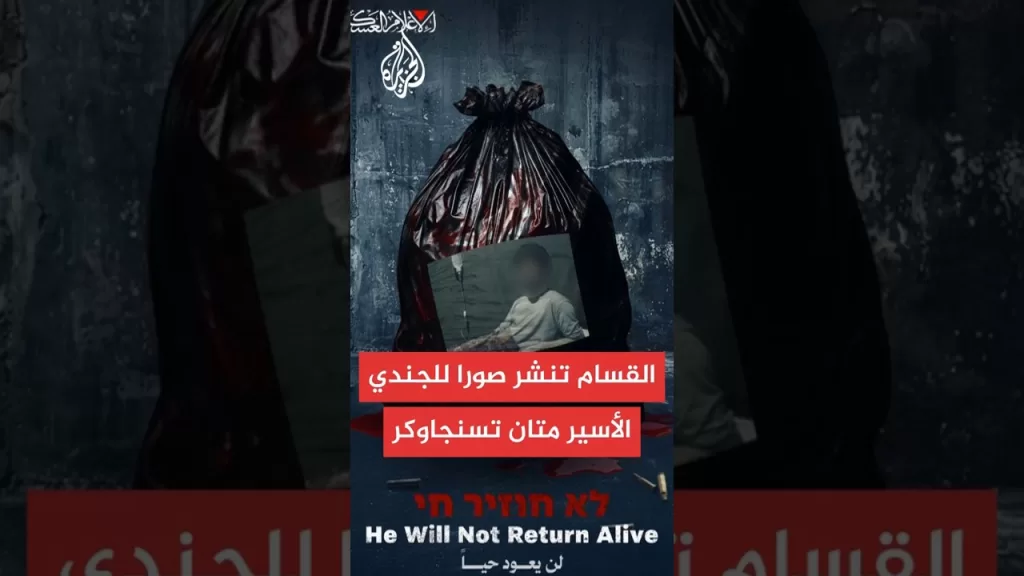 كتائب القسام تنشر صورة للجندي الأسير متان تسنجاوكر ويبدو فيها على فراش ويخضع للعلاج