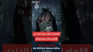 شاهد كتائب القسام تنشر صورة للجندي الأسير متان تسنجاوكر ويبدو فيها على فراش ويخضع للعلاج
