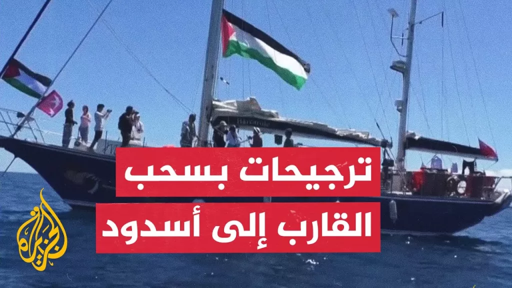 كيف استقبل رواد سفينة مادلين رفض إسرائيل السماح بوصولها إلى غزة؟