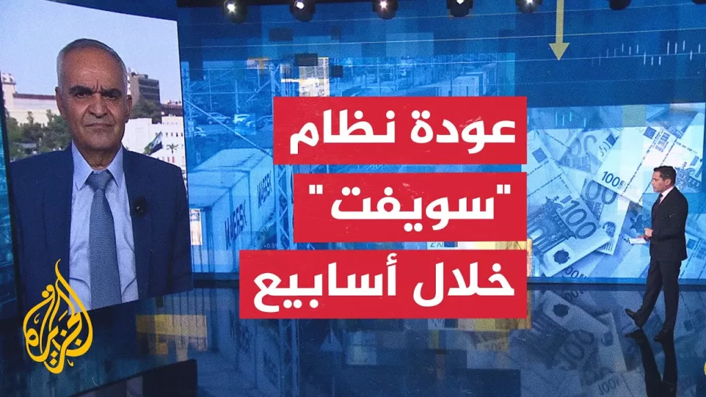كيف تؤثر عودة نظام سويفت على النظام المصرفي السوري؟