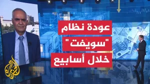 شاهد كيف تؤثر عودة نظام سويفت على النظام المصرفي السوري؟