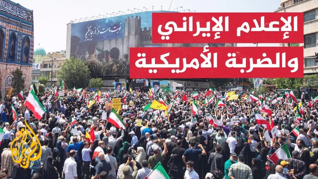 كيف تفاعل الإعلام الإيراني مع الضربة الأمريكية للمنشآت النووية؟