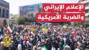 شاهد كيف تفاعل الإعلام الإيراني مع الضربة الأمريكية للمنشآت النووية؟