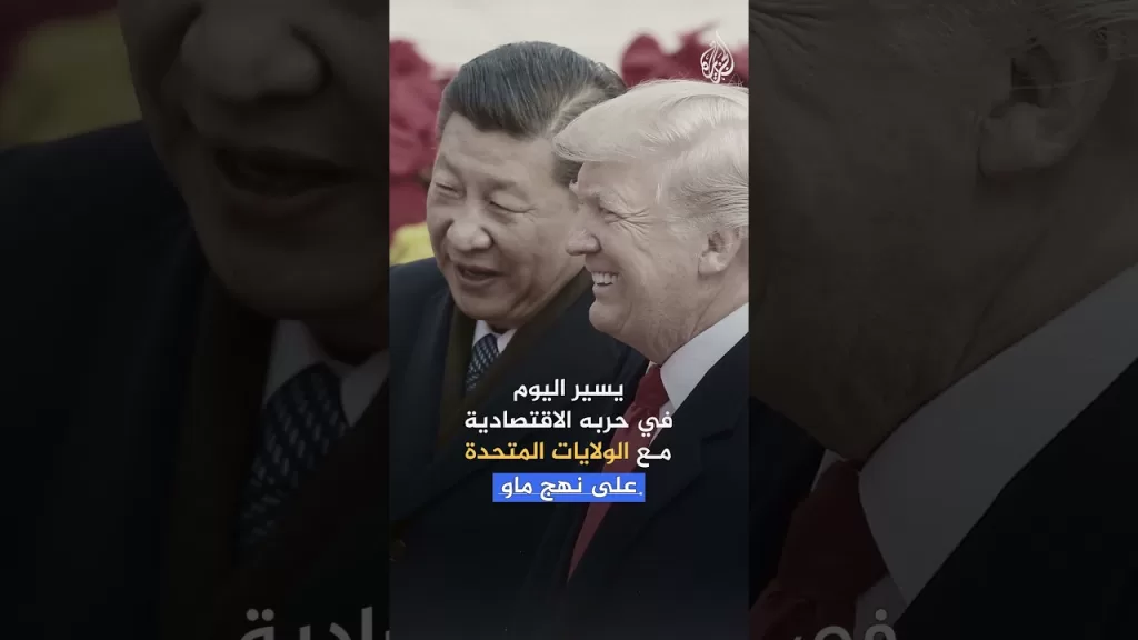 كيف تفعّل الصين إرث ماو في حربها الاقتصادية مع الولايات المتحدة؟