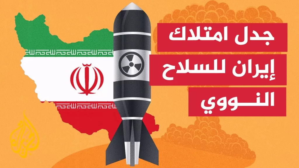 كيف ستتفاعل الإدارة الأمريكية على نقل اليورانيوم من منشأة فوردو النووية؟