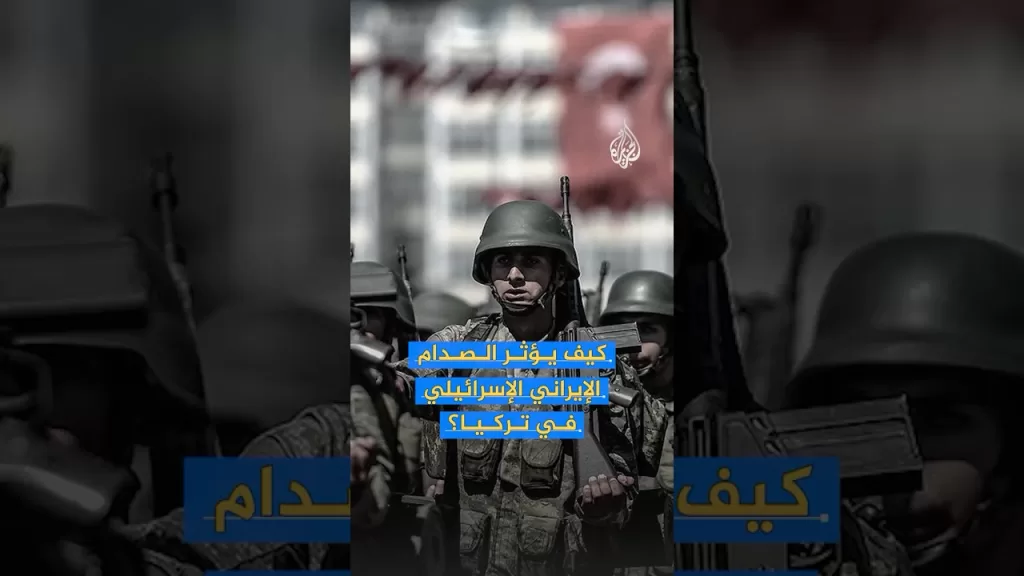 كيف يؤثر الصدام الإيراني الإسرائيلي في تركيا؟