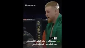 شاهد لاعب أيرلندي للفنون القتالية يرفع العلم الفلسطيني بعد فوزه على لاعب إسرائيلي