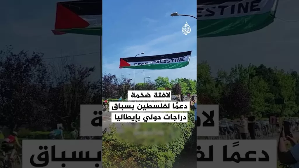 لافتة ضخمة دعما لفلسطين بسباق دراجات دولي بإيطاليا
