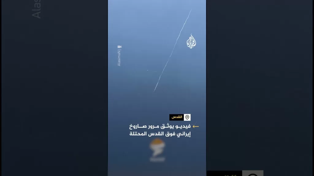 لحظة مرور صاروخ إيراني فوق القدس المحتلة.