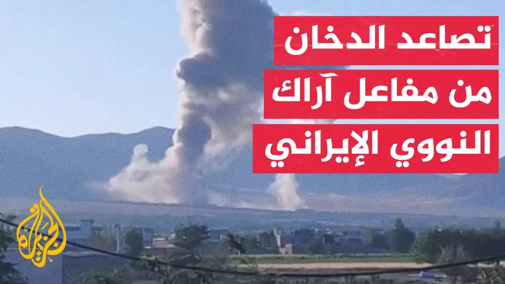 لقطات ترصد تصاعد الدخان بعد استهداف إسرائيل مفاعل آراك النووي في إيران