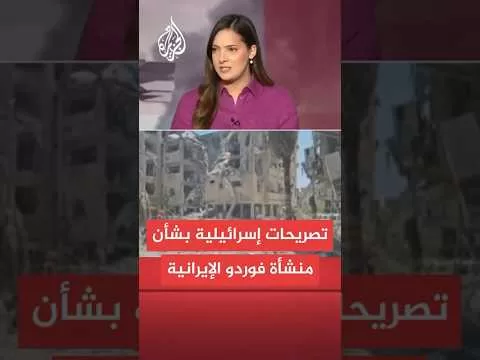 لماذا تريد إسرائيل إشراك الولايات المتحدة في الحرب ضد إيران؟