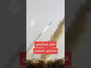 شاهد لماذا لم تنجح الدفاعات الإسرائيلية بالتصدي للصاروخ الإيراني في بئر السبع؟