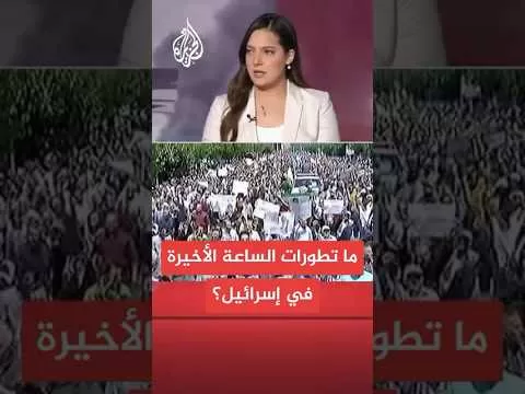 ما آخر التطورات العسكرية والميدانية في إسرائيل؟