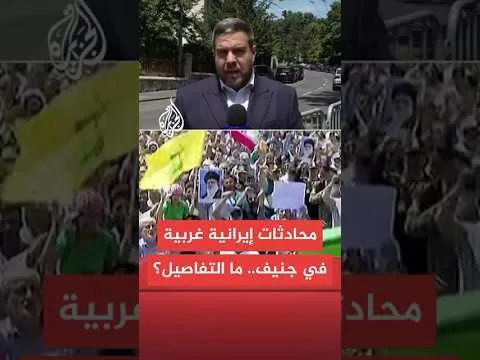 ما أجواء المحادثات الإيرانية مع دول أوروبية في جنيف مع استمرار المواجهة بين تل أبيب وطهران؟