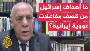 شاهد ما أهمية الاستهدافات الإسرائيلية لمفاعلات نووية في إيران؟ وما الغاية منها؟