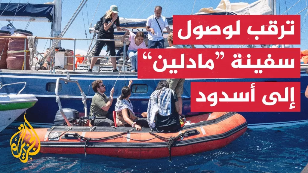 ما الذي ينتظر السفينة "مادلين" عند وصولها إلى ميناء أسدود؟.. التفاصيل مع مراسل الجزيرة