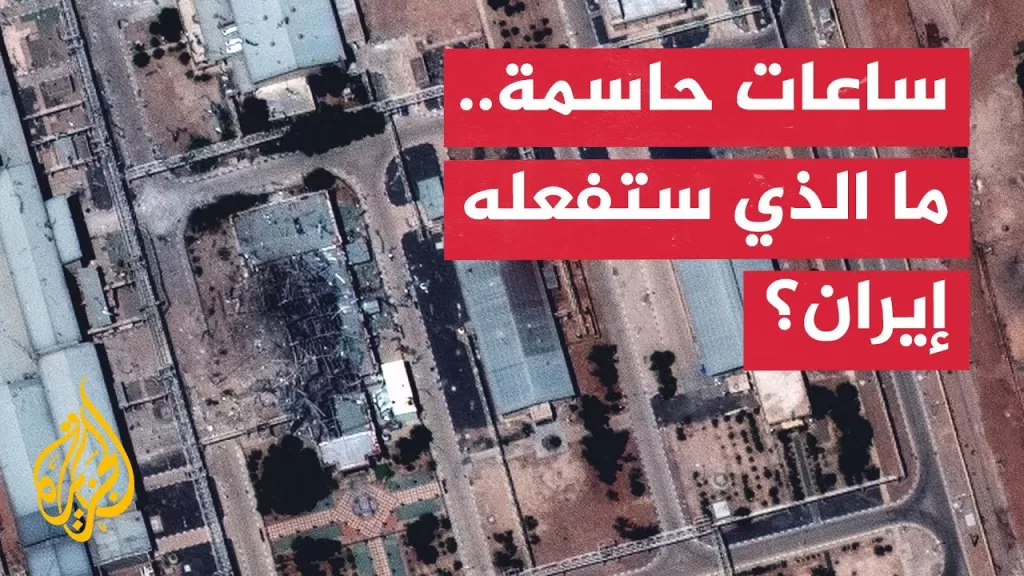 ما الرد الإيراني المتوقع على الضربة الأمريكية؟.. التفاصيل مع مدير مكتب الجزيرة في طهران
