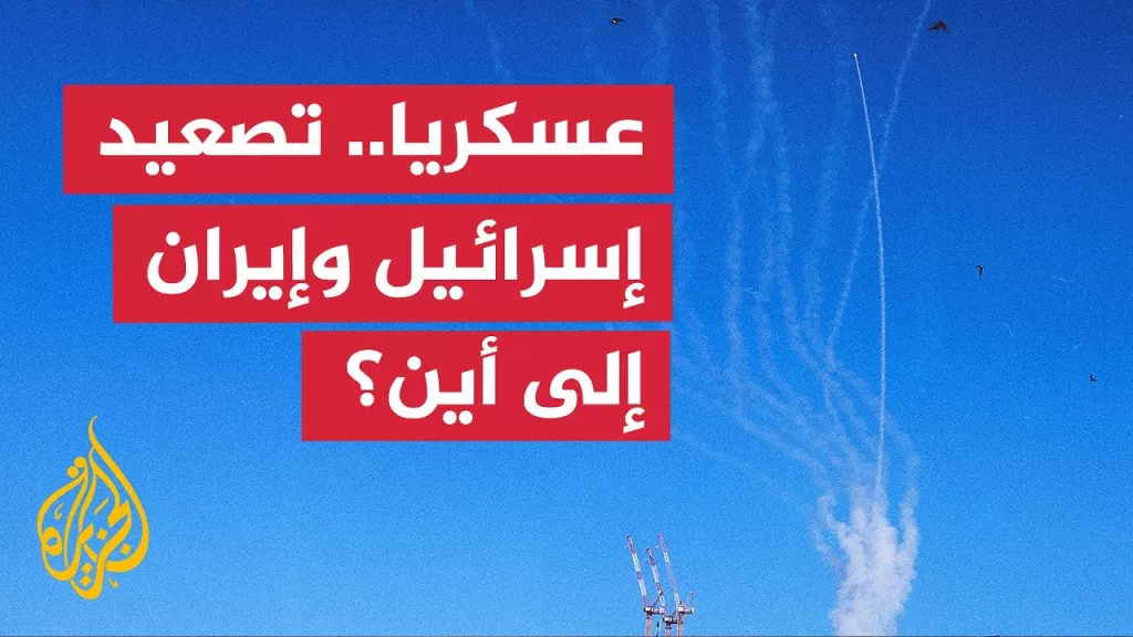 ما السيناريوهات العسكرية المحتملة للتصعيد بين إسرائيل وإيران؟