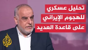 شاهد ما الصواريخ الإيرانية المستخدمة في الهجوم على قاعدة العديد؟.. العميد الفلاحي يجيب