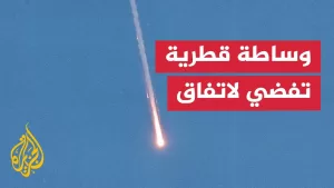 شاهد ما تفاصيل الوساطة القطرية لوقف إطلاق النار بين إسرائيل وإيران؟