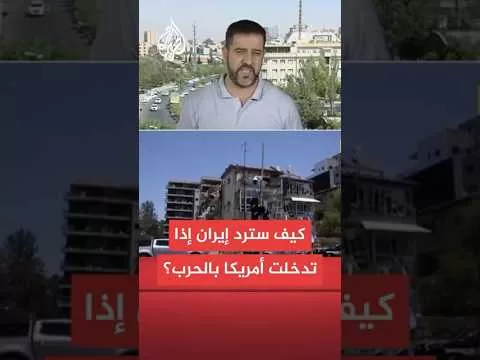 ما خيارات إيران العسكرية إذا دخلت الولايات المتحدة الحرب مع إسرائيل؟