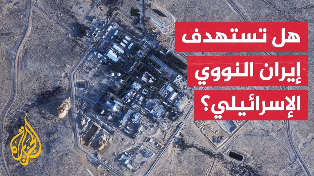 ما واقعية التهديدات الإيرانية بقصف مفاعل ديمونة الإسرائيلي؟