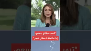 شاهد ماذا ينتظر ترمب من إيران؟.. مراسلة الجزيرة تشرح التفاصيل