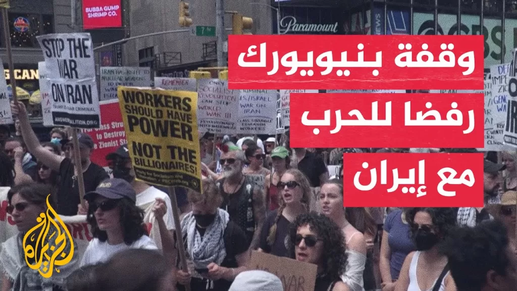 متظاهرون في نيويورك ينددون بالهجمات الأمريكية على إيران