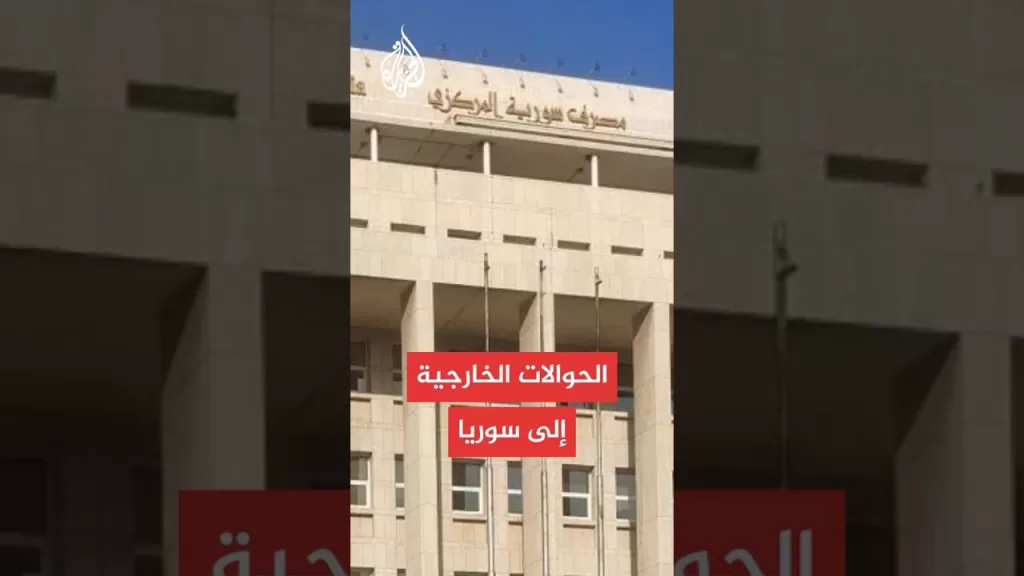 محافظ المصرف السوري يكشف عن استئناف الربط بنظام "سويفت" للمدفوعات الدولية خلال أسابيع