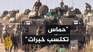 شاهد محللون عسكريون إسرائيليون: حماس تتفوق على قدرات جيشنا
