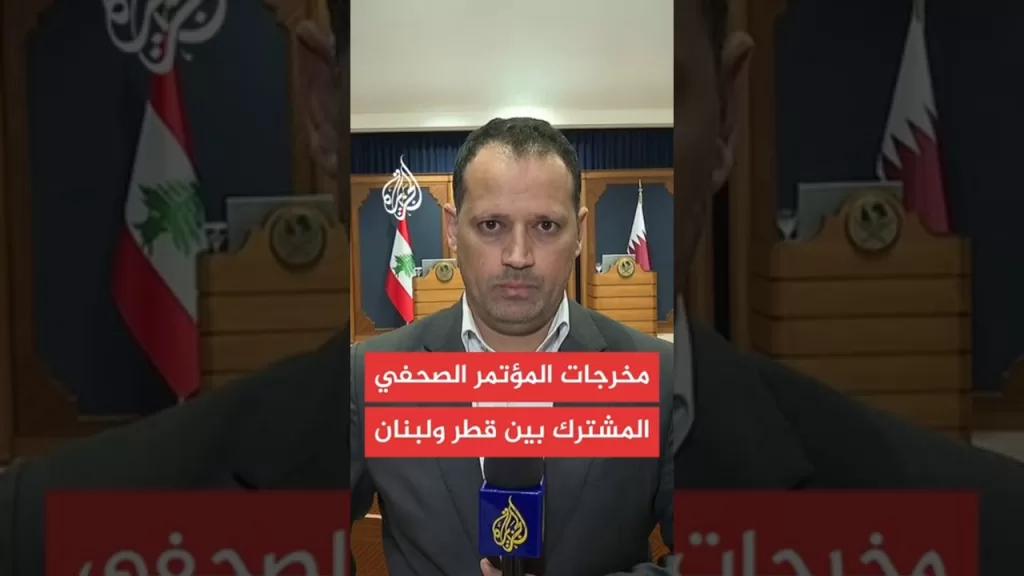 مخرجات المؤتمر الصحفي المشترك بين قطر ولبنان