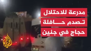شاهد مدرعة تابعة لجيش الاحتلال تصدم حافلة تقل حجاجا فلسطينيين في جنين