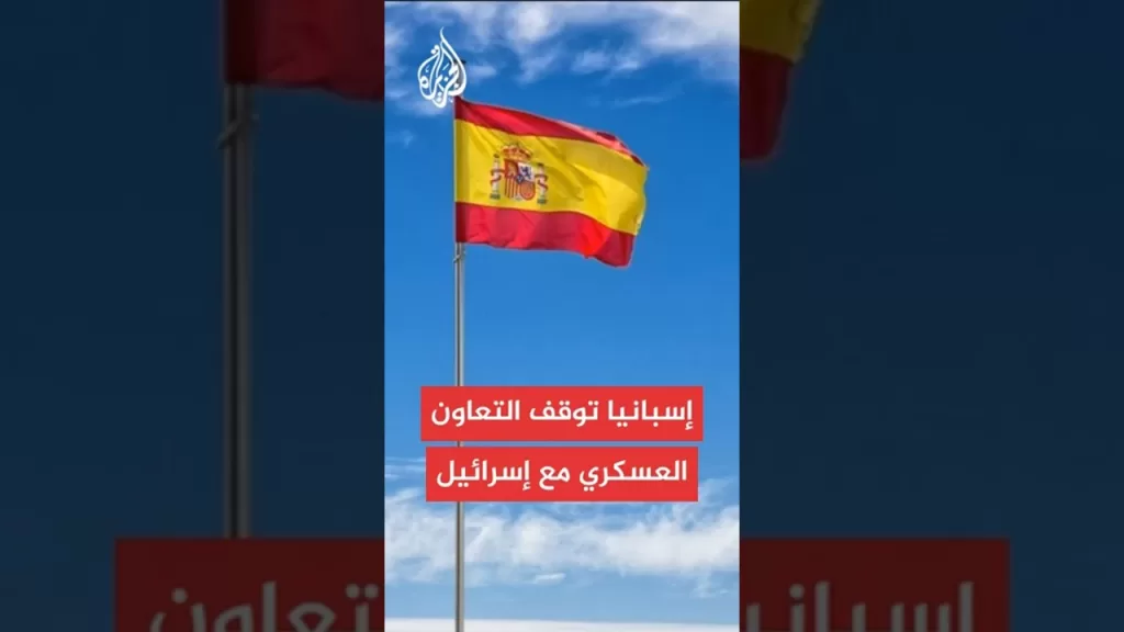 مدريد تعلق كل صفقات السلاح مع تل أبيب وتسحب ترخيص شركة رافائيل الإسرائيلية