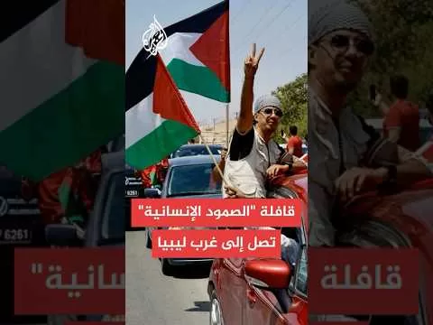 مراسل الجزيرة: قافلة كسر الحصار على غزة تصل إلى مدينة الزاوية في غرب ليبيا