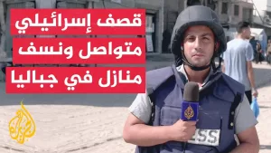 شاهد مراسل الجزيرة: قوات الاحتلال الإسرائيلي تنسف مباني في جباليا البلد شمالي قطاع غزة