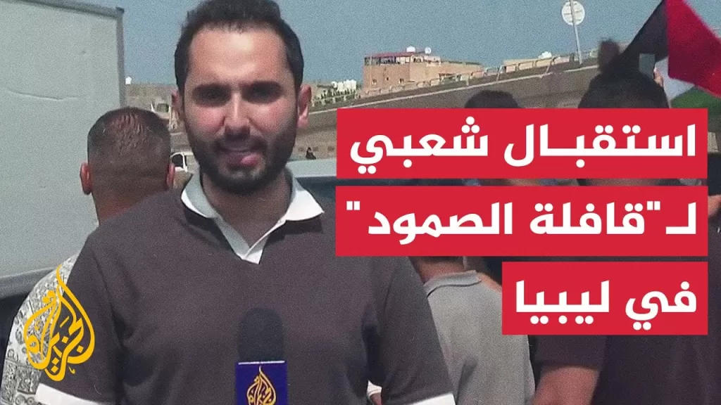 مراسل الجزيرة يتابع مسير "قافلة الصمود" في العاصمة الليبية طرابلس