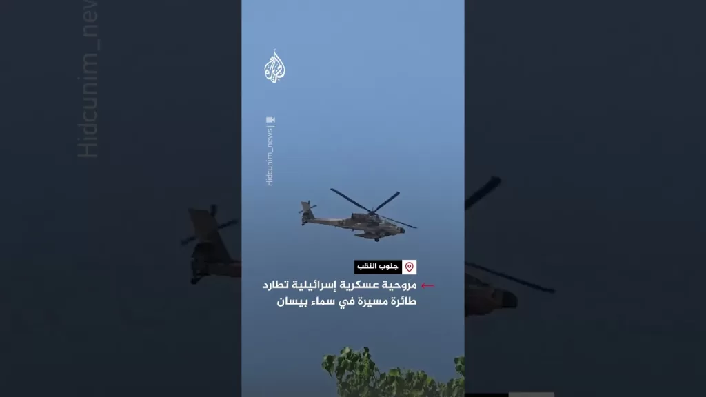 مروحية عسكرية إسرائيلية تطارد طائرة مسيرة في سماء بيسان