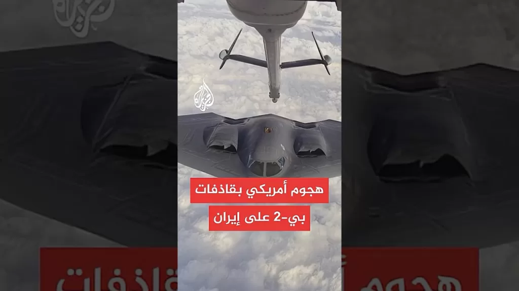 مسؤول أمريكي: قاذفات "بي-2" نفذت الضربات ضد إيران