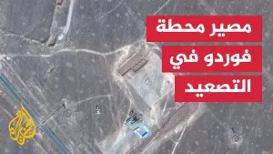 شاهد مسؤول إسرائيلي يكشف عن خطة لمهاجمة محطة فوردو