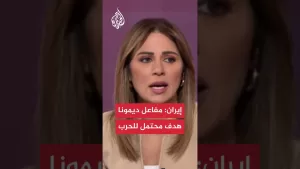 شاهد مسؤول إيراني: مفاعل ديمونا هدف محتمل إذا توسعت الحرب