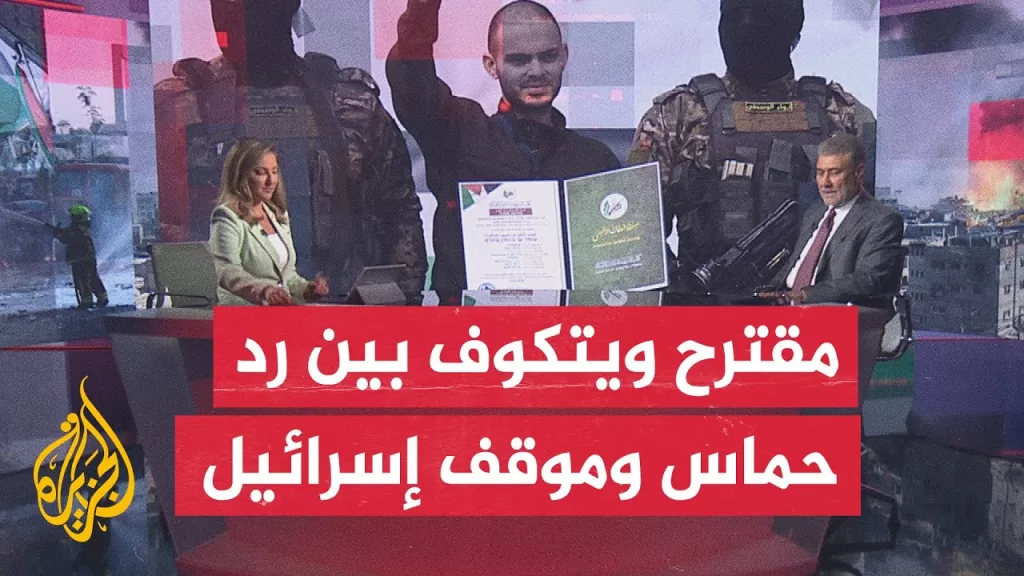 مسار الأحداث| ما تبعات رد حماس على مقترح ويتكوف في ظل رفض أمريكي لموقفها؟