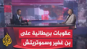 شاهد مسار الأحداث| ما تداعيات انضمام أربع دول إلى المملكة المتحدة في فرض عقوبات على بن غفير وسموتريتش؟